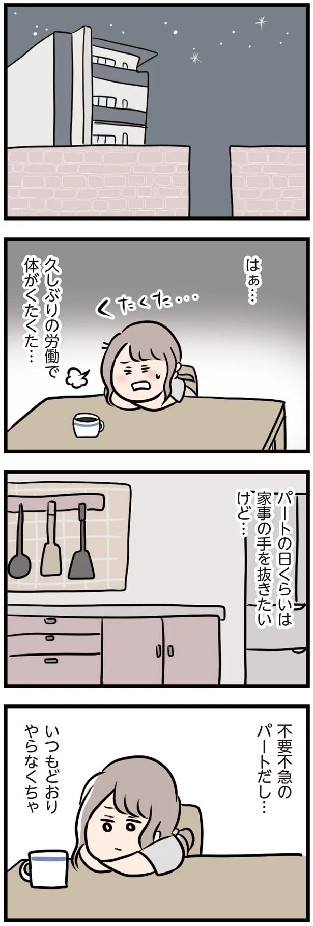 【画像を見る】パートの日でもいつもどおり家事やらなくちゃ…