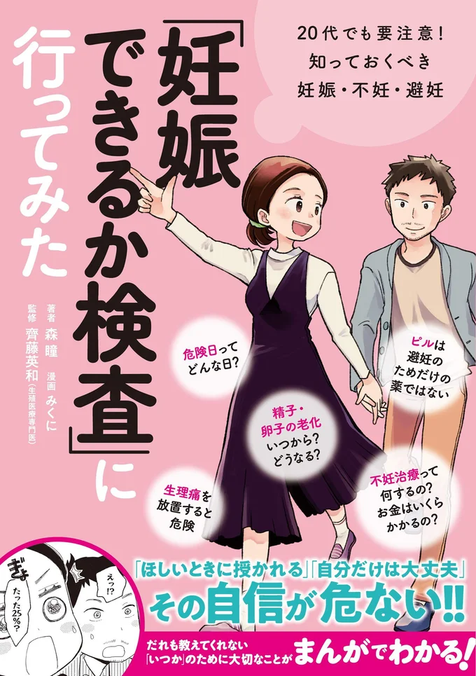 「ほしいときに授かれる」「自分だけは大丈夫」その自信が危ない!!『「妊娠できるか検査」に行ってみた 20代でも要注意! 知っておくべき妊娠・不妊・避妊』