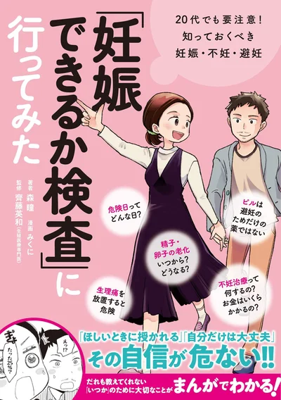 「ほしいときに授かれる」「自分だけは大丈夫」その自信が危ない!!『「妊娠できるか検査」に行ってみた 20代でも要注意! 知っておくべき妊娠・不妊・避妊』