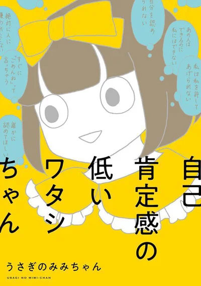 生きづらくても日々を生き抜くワタシちゃんの満身創痍4コマ「自己肯定感の低いワタシちゃん」