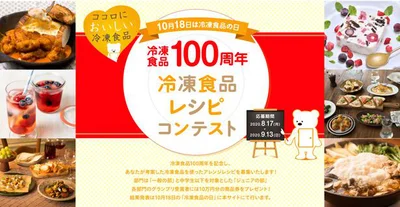 2020年9月13日(日)まで特設サイトで開催中の｢冷凍食品100周年-～10月18日は冷凍食品の日～-冷凍食品レシピコンテスト｣