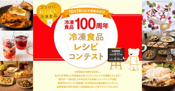 2020年9月13日(日)まで特設サイトで開催中の｢冷凍食品100周年-～10月18日は冷凍食品の日～-冷凍食品レシピコンテスト｣