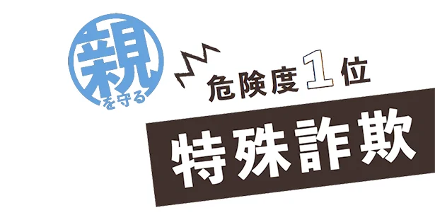 危険度１位の【特殊詐欺】から親を守るには…