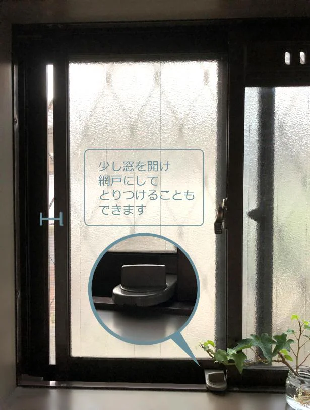 少しの幅なら網戸にして設置してもOK! (手を差し入れられない程度に)