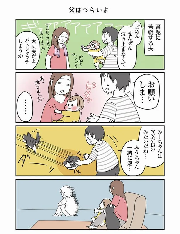 がんばれお父さん…！