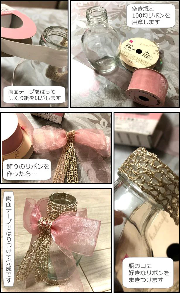 空き瓶に好きなリボンを両面テープではりつけて、あっという間に完成!
