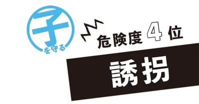 さらわれたらまず携帯が奪われます！万一の「誘拐」に備えて、子を探せる手段を２つ確保せよ！