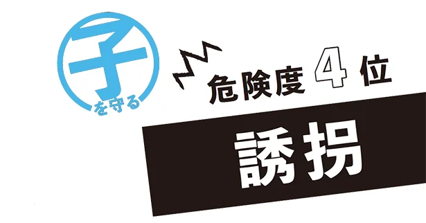 さらわれたらまず携帯が奪われます！万一の「誘拐」に備えて、子を探せる手段を２つ確保せよ！