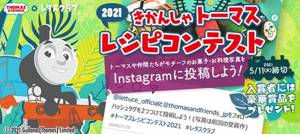 きかんしゃトーマスレシピコンテスト2021投稿募集！