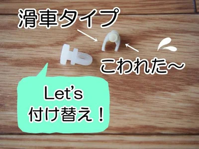 付け替え簡単！自分でできる