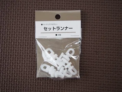 100均で買える！「セットランナー」を取り付けてみた