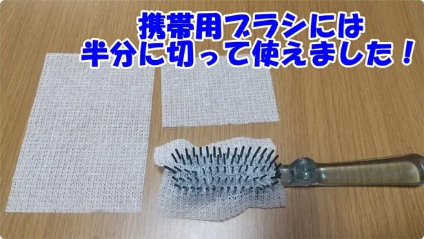 携帯用ブラシには「ブラシケアシート」を半分に切ったらちょうどいい大きさ！