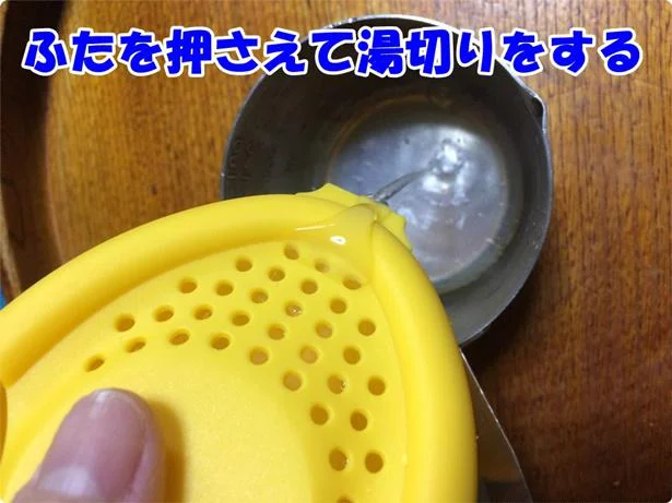 電子レンジでチンした後は余分な水分を水切りします