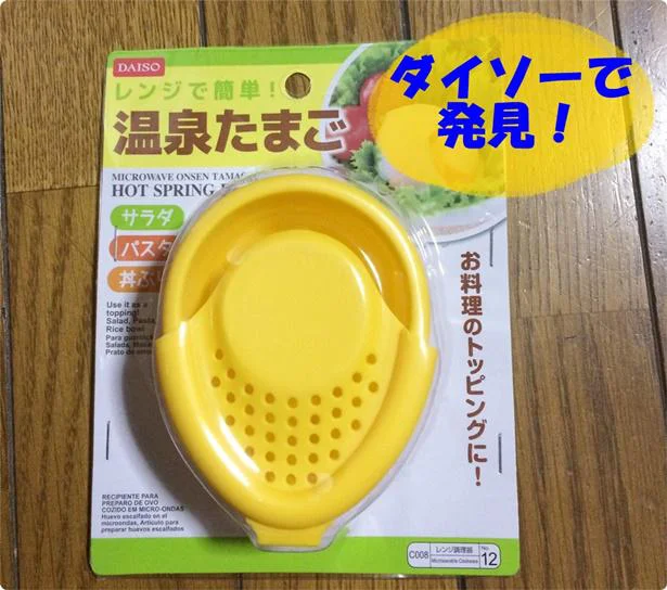 【ダイソー】で「レンジで簡単！温泉卵」は家で温泉卵を作れる！