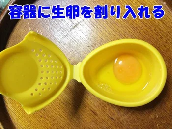 【画像】「レンジで簡単！温泉卵」の容器に生卵を割ります