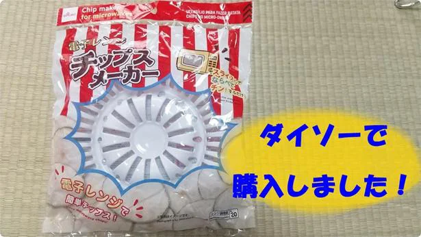 【ダイソー】「電子レンジでチップスメーカー」で油ナシのヘルシーチップスができた!