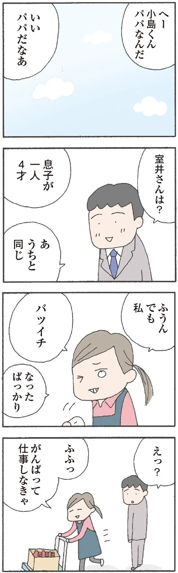 バツイチなんだ