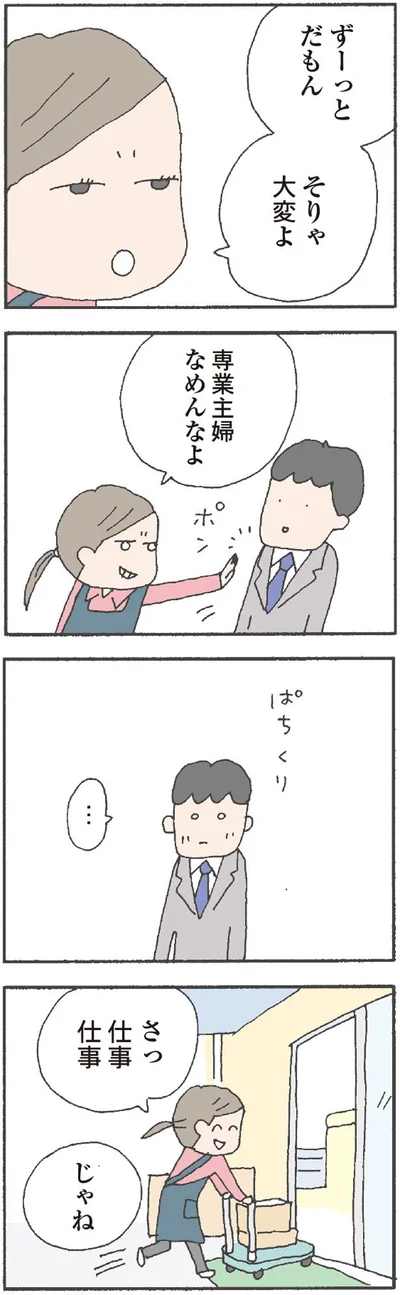 専業主婦はそりゃ大変よ