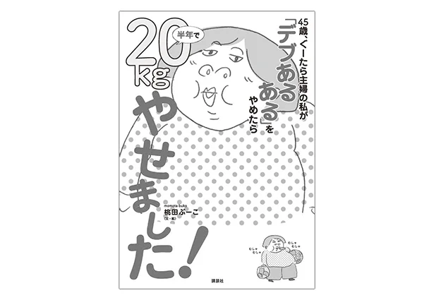 『45歳、ぐーたら主婦の私が「デブあるある」をやめたら半年で20㎏やせました！』（著・イラスト＝桃田ぶーこ　講談社）