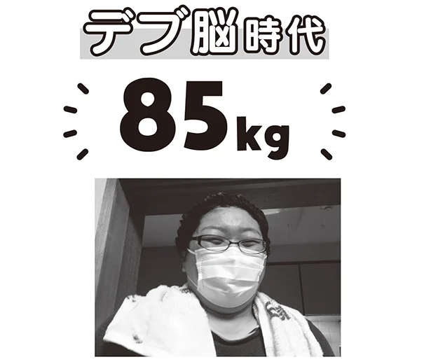 ぶーこさんの「デブ脳」時代▷８５kg