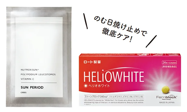 右:ヘリオホワイト 24粒 ¥2,400/ロート製薬左:サンピリオド10回分(20粒)¥2,000(数量限定)/オルビス