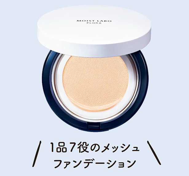 モイストラボフローラ スキンコントロールメッシュファンデーション SPF50+・PA++++全2色 12ｇ ￥2,400／明色化粧品