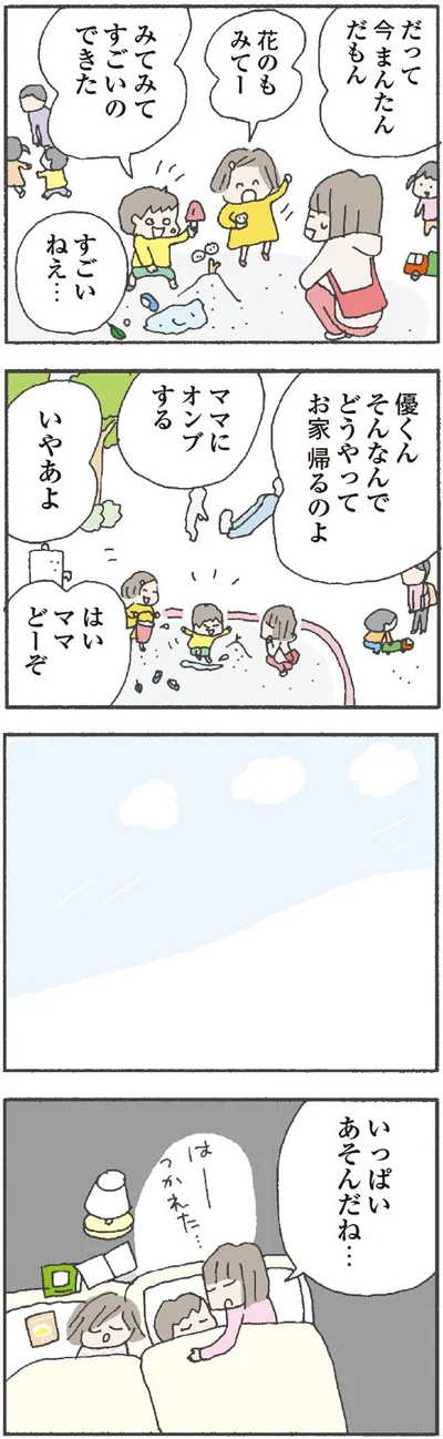 夫のいないまま一日が終わり