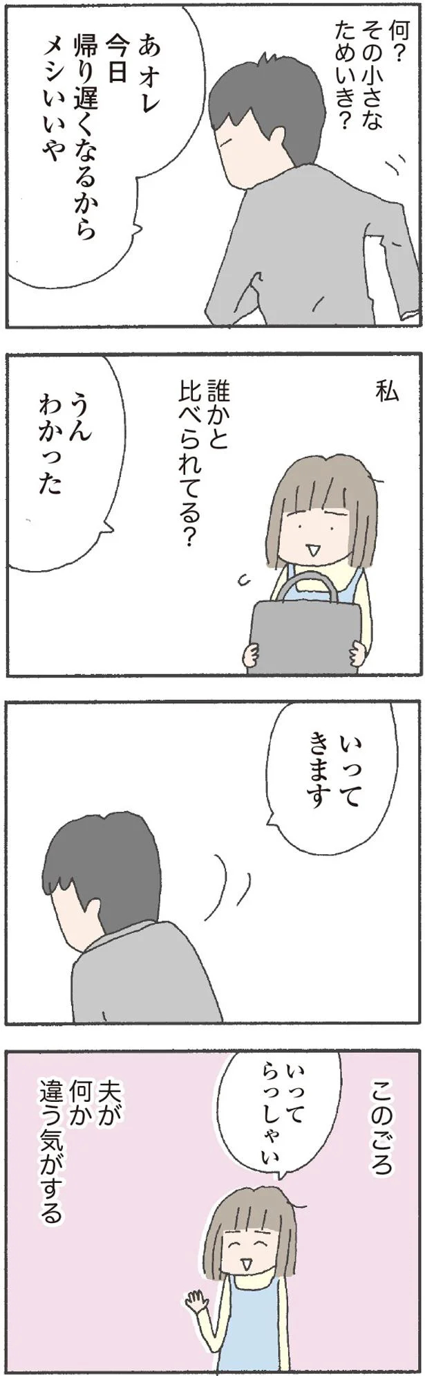 夫が何か違う気がする