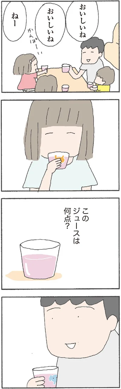 このジュースは何点？