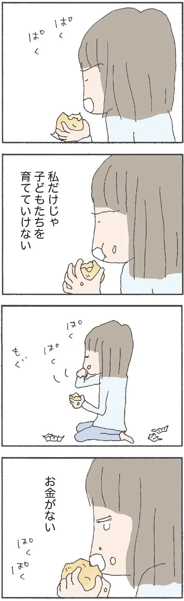 私だけじゃ育てていけない