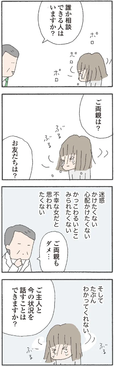 両親にも友達にも、夫にも相談できない