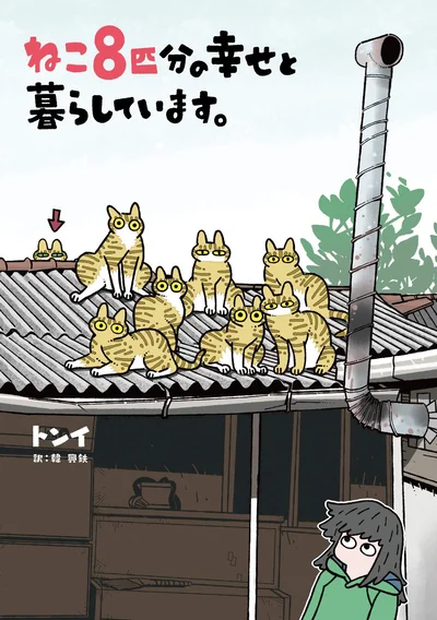 母猫ミミと赤ちゃん猫からもらったのは幸せの恩返し。韓国で人気の猫コミックエッセイ「ねこ8匹分の幸せと暮らしています。」
