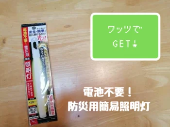 1人1本備えておこう！【ワッツ】「電池不要！防災用簡易照明灯」