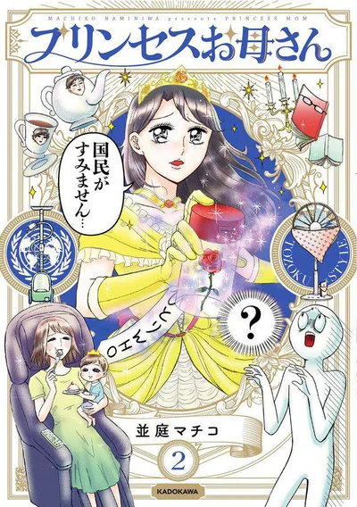 抱腹絶倒、だけど家族愛に満ち溢れた並庭家の日常「プリンセスお母さん２」