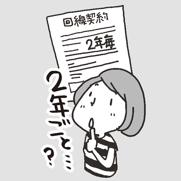 2年ごとの契約更新の時期が乗り換えのチャンス!