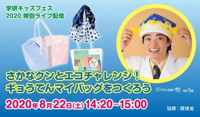 学研キッズフェス2020にて特別ライブ配信予定の『さかなクンとエコチャレンジ！ギョうてんマイバッグを作ろう』