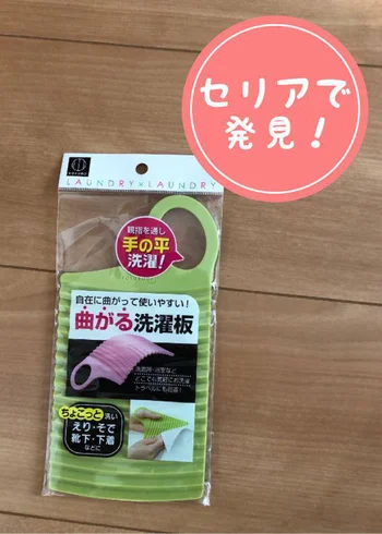 【画像】小さくてかわいい「曲がる洗濯板」をセリアで発見！