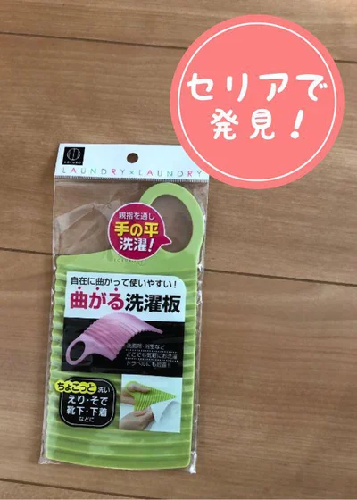 手軽に使える♪【セリア】「曲がる洗濯板」は、トイトレ中の親子の救世主！