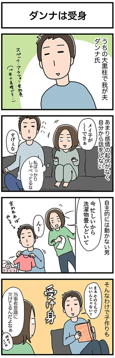 受け身なダンナ氏