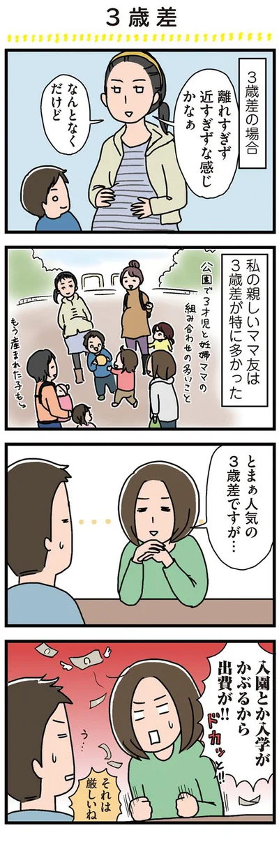 3歳差は入園入学がかぶるから出費が！