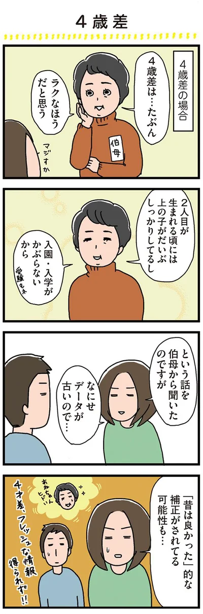 4歳差はラク！？