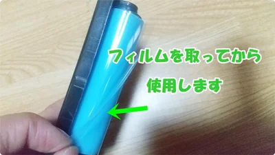 「繰り返し使える携帯粘着クリーナー」はフィルムを取ってから使います