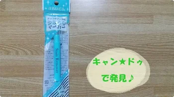 外出先でうっかりシミ【キャンドゥ】「シミとりマーカー」ならしっかり応急処置！