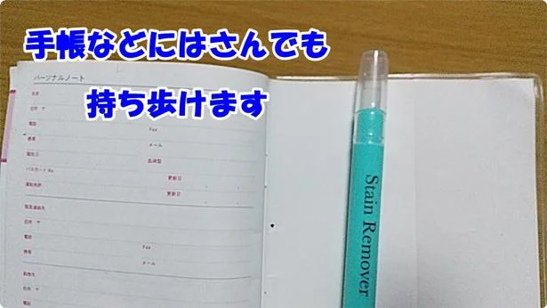 【画像】「シミとりマーカー」は手帳にはさんで持ち歩きもＯＫ！