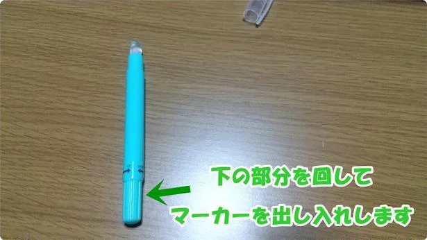 「シミとりマーカー」は下の部分を回して使う押し出し式