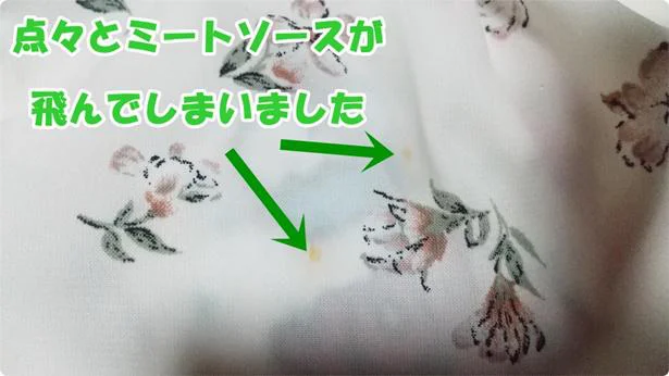 「シミとりマーカー」でミートソースのシミをとってみます!