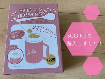 簡単！アイスもできちゃう♪【3COINS】「マジックフローズンメーカー」