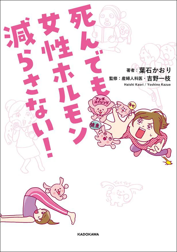 ホルモンバランスが整えば一生不調しらず！「死んでも女性ホルモン減らさない! 」