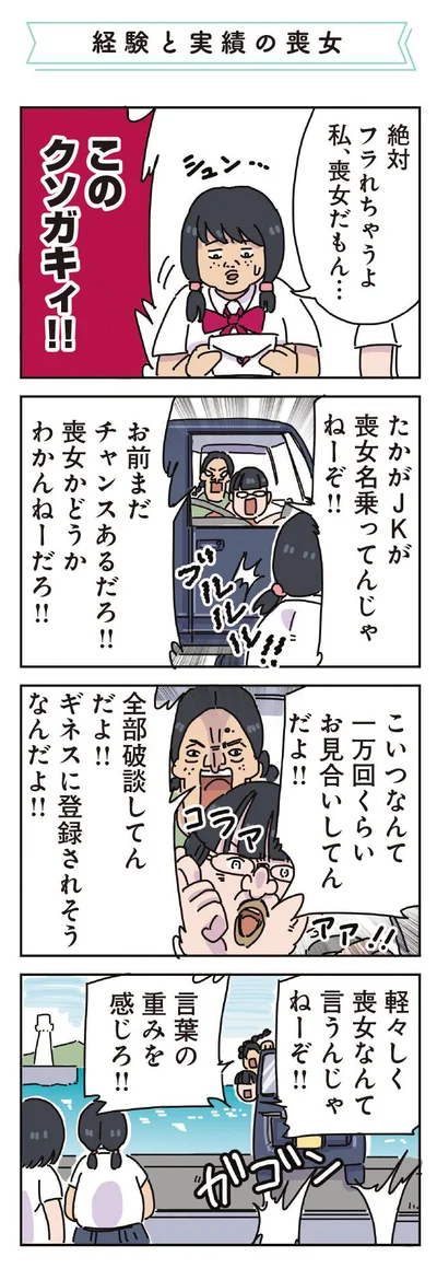 喪女の言葉の重みを感じろ！