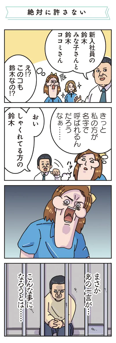 まさかあの一言が…